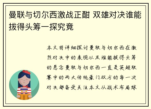 曼联与切尔西激战正酣 双雄对决谁能拔得头筹一探究竟