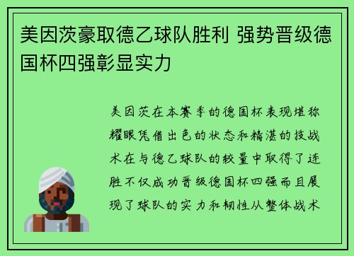 美因茨豪取德乙球队胜利 强势晋级德国杯四强彰显实力