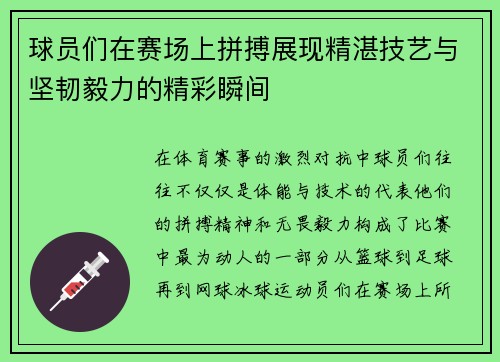 球员们在赛场上拼搏展现精湛技艺与坚韧毅力的精彩瞬间