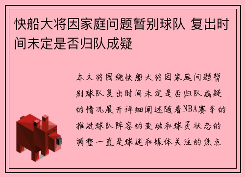 快船大将因家庭问题暂别球队 复出时间未定是否归队成疑