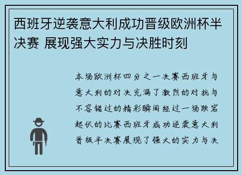 西班牙逆袭意大利成功晋级欧洲杯半决赛 展现强大实力与决胜时刻