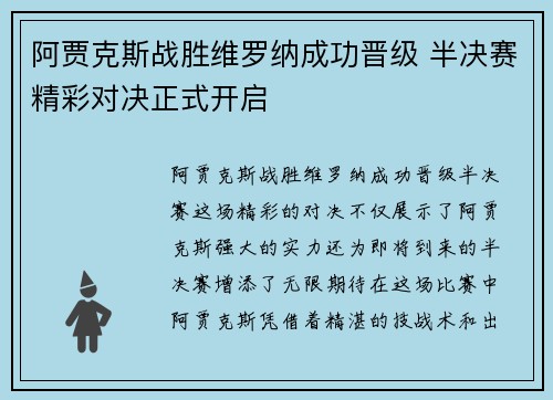 阿贾克斯战胜维罗纳成功晋级 半决赛精彩对决正式开启