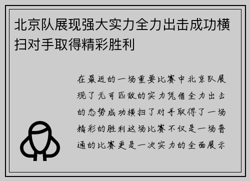 北京队展现强大实力全力出击成功横扫对手取得精彩胜利