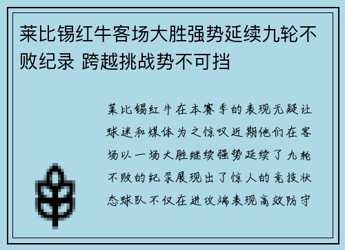 莱比锡红牛客场大胜强势延续九轮不败纪录 跨越挑战势不可挡