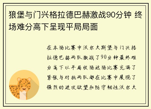 狼堡与门兴格拉德巴赫激战90分钟 终场难分高下呈现平局局面