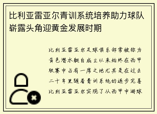 比利亚雷亚尔青训系统培养助力球队崭露头角迎黄金发展时期