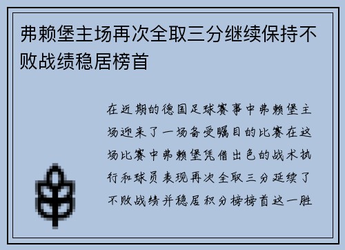 弗赖堡主场再次全取三分继续保持不败战绩稳居榜首