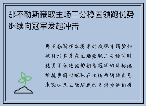 那不勒斯豪取主场三分稳固领跑优势继续向冠军发起冲击