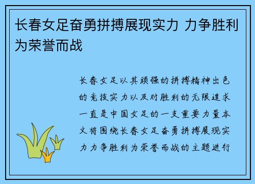 长春女足奋勇拼搏展现实力 力争胜利为荣誉而战