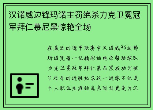 汉诺威边锋玛诺主罚绝杀力克卫冕冠军拜仁慕尼黑惊艳全场