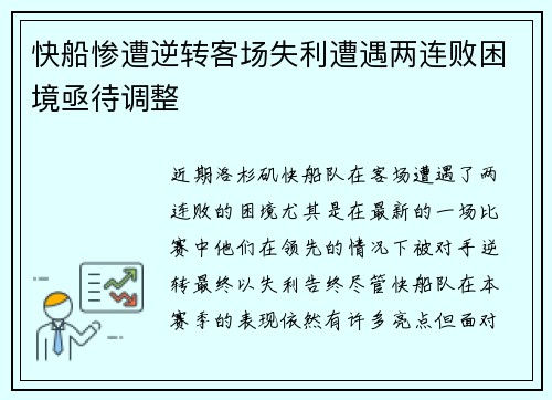 快船惨遭逆转客场失利遭遇两连败困境亟待调整