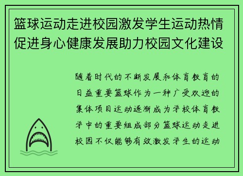 篮球运动走进校园激发学生运动热情促进身心健康发展助力校园文化建设