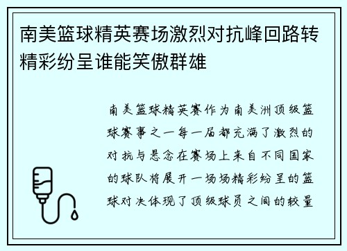 南美篮球精英赛场激烈对抗峰回路转精彩纷呈谁能笑傲群雄