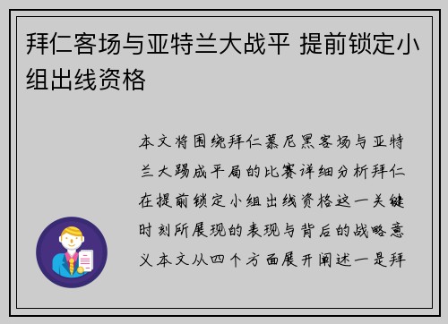 拜仁客场与亚特兰大战平 提前锁定小组出线资格