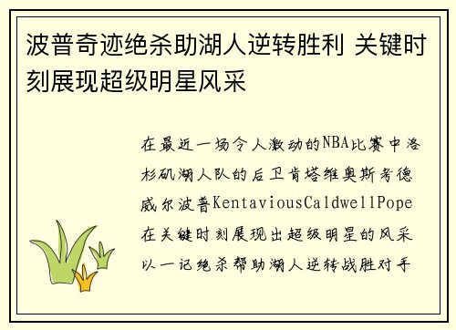 波普奇迹绝杀助湖人逆转胜利 关键时刻展现超级明星风采