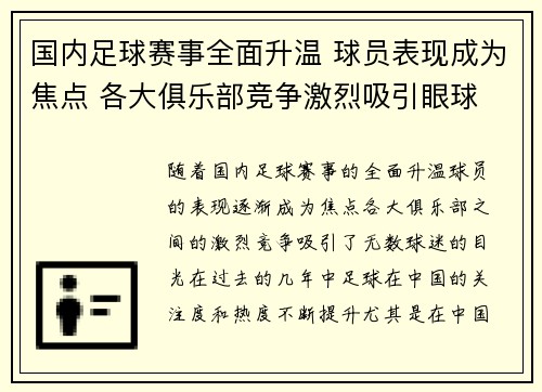 国内足球赛事全面升温 球员表现成为焦点 各大俱乐部竞争激烈吸引眼球