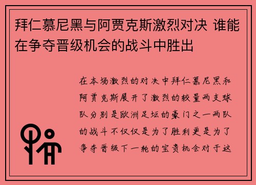 拜仁慕尼黑与阿贾克斯激烈对决 谁能在争夺晋级机会的战斗中胜出