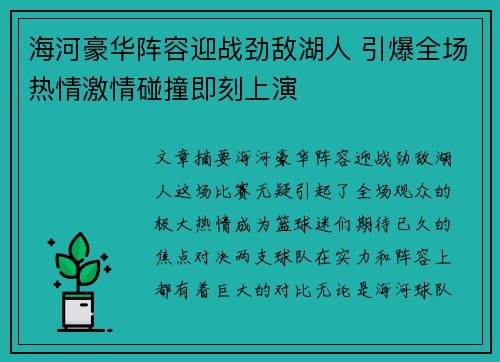 海河豪华阵容迎战劲敌湖人 引爆全场热情激情碰撞即刻上演