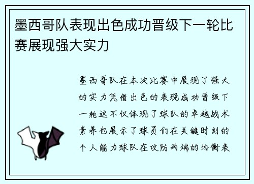 墨西哥队表现出色成功晋级下一轮比赛展现强大实力