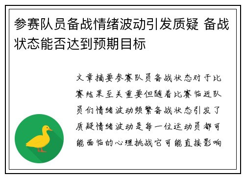 参赛队员备战情绪波动引发质疑 备战状态能否达到预期目标