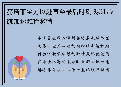赫塔菲全力以赴直至最后时刻 球迷心跳加速难掩激情