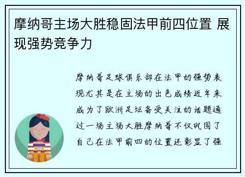 摩纳哥主场大胜稳固法甲前四位置 展现强势竞争力
