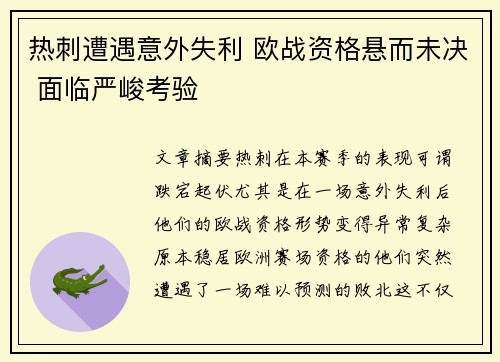 热刺遭遇意外失利 欧战资格悬而未决 面临严峻考验