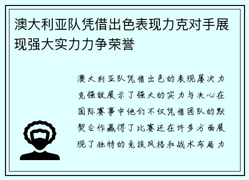 澳大利亚队凭借出色表现力克对手展现强大实力力争荣誉