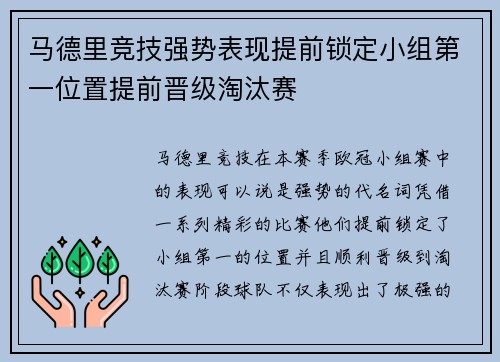 马德里竞技强势表现提前锁定小组第一位置提前晋级淘汰赛
