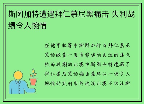 斯图加特遭遇拜仁慕尼黑痛击 失利战绩令人惋惜