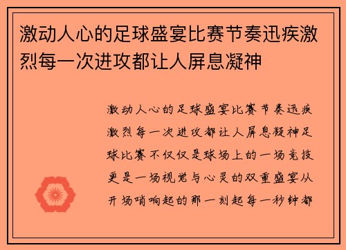激动人心的足球盛宴比赛节奏迅疾激烈每一次进攻都让人屏息凝神