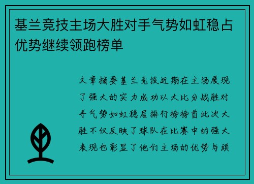 基兰竞技主场大胜对手气势如虹稳占优势继续领跑榜单