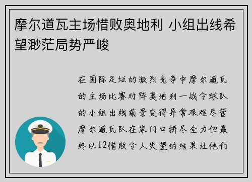 摩尔道瓦主场惜败奥地利 小组出线希望渺茫局势严峻
